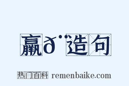 羸𨻻造句是什么意思的图片